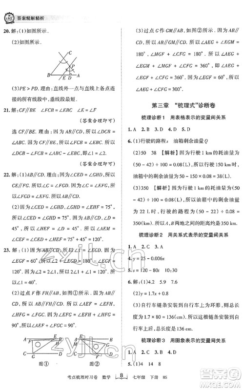 江西人民出版社2022王朝霞考点梳理时习卷七年级数学下册BS北师版答案