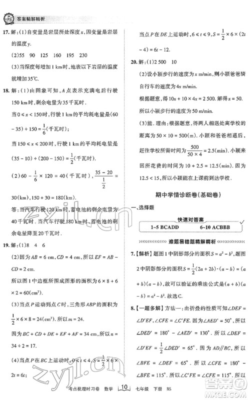 江西人民出版社2022王朝霞考点梳理时习卷七年级数学下册BS北师版答案