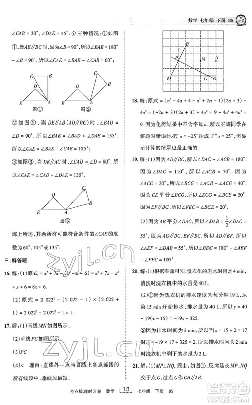 江西人民出版社2022王朝霞考点梳理时习卷七年级数学下册BS北师版答案