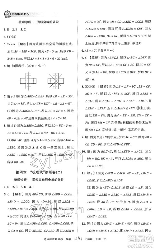 江西人民出版社2022王朝霞考点梳理时习卷七年级数学下册BS北师版答案