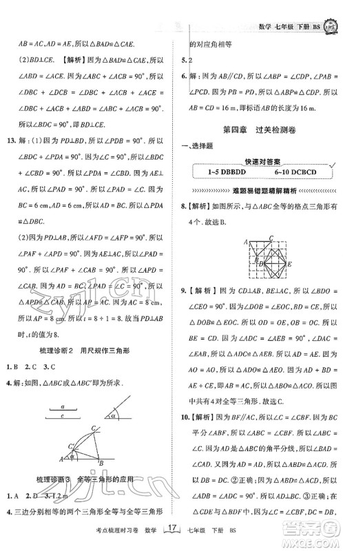 江西人民出版社2022王朝霞考点梳理时习卷七年级数学下册BS北师版答案