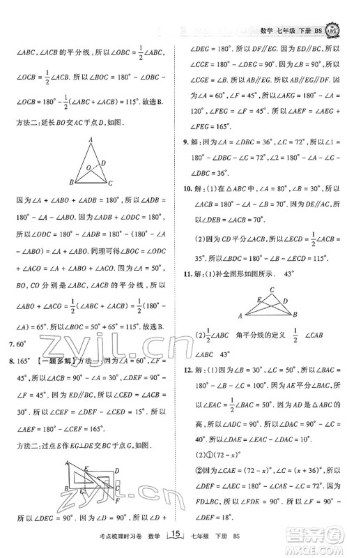 江西人民出版社2022王朝霞考点梳理时习卷七年级数学下册BS北师版答案