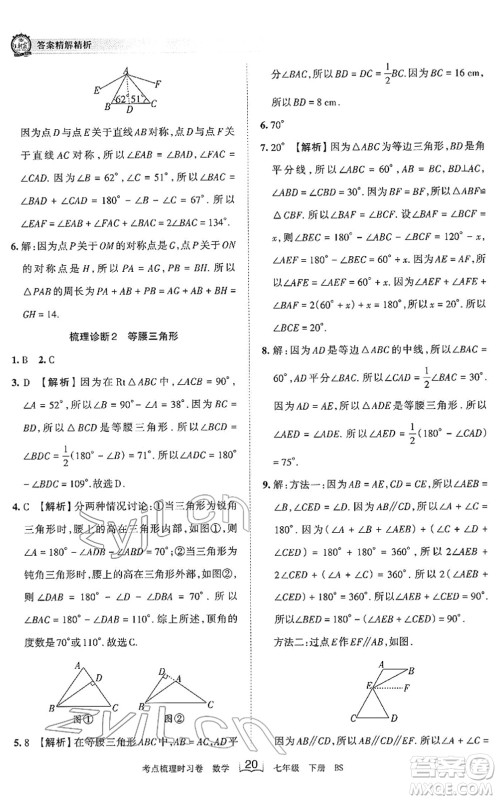 江西人民出版社2022王朝霞考点梳理时习卷七年级数学下册BS北师版答案