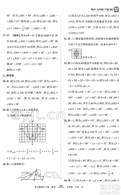 江西人民出版社2022王朝霞考点梳理时习卷七年级数学下册BS北师版答案