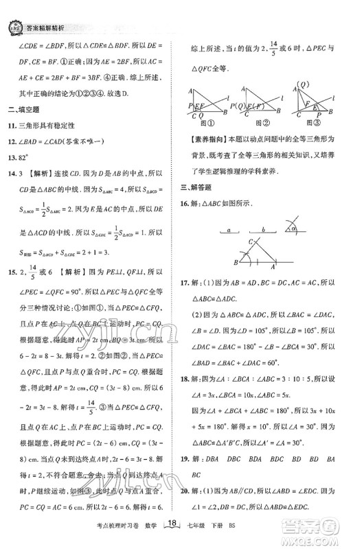 江西人民出版社2022王朝霞考点梳理时习卷七年级数学下册BS北师版答案
