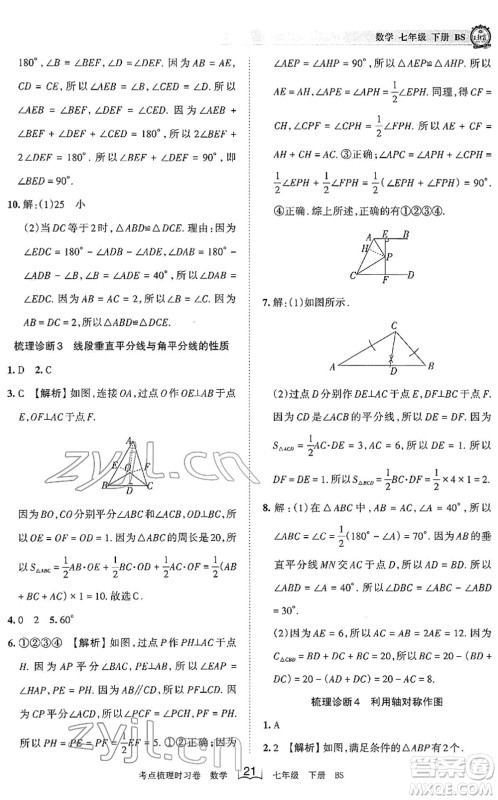 江西人民出版社2022王朝霞考点梳理时习卷七年级数学下册BS北师版答案