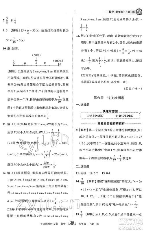 江西人民出版社2022王朝霞考点梳理时习卷七年级数学下册BS北师版答案