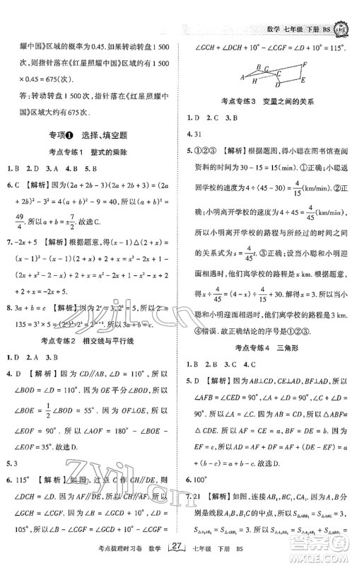 江西人民出版社2022王朝霞考点梳理时习卷七年级数学下册BS北师版答案
