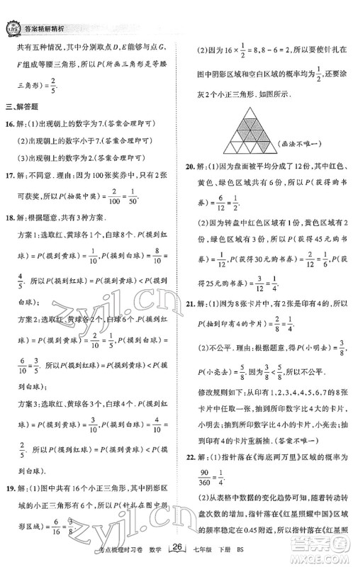 江西人民出版社2022王朝霞考点梳理时习卷七年级数学下册BS北师版答案