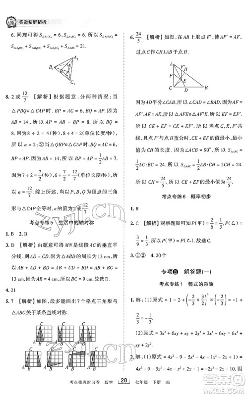 江西人民出版社2022王朝霞考点梳理时习卷七年级数学下册BS北师版答案