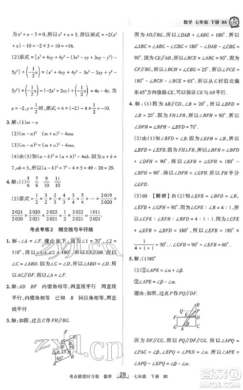 江西人民出版社2022王朝霞考点梳理时习卷七年级数学下册BS北师版答案