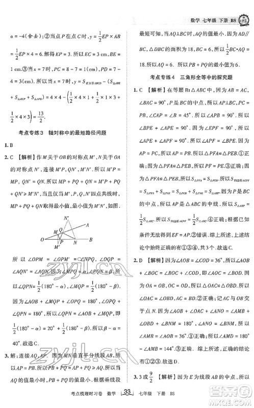 江西人民出版社2022王朝霞考点梳理时习卷七年级数学下册BS北师版答案