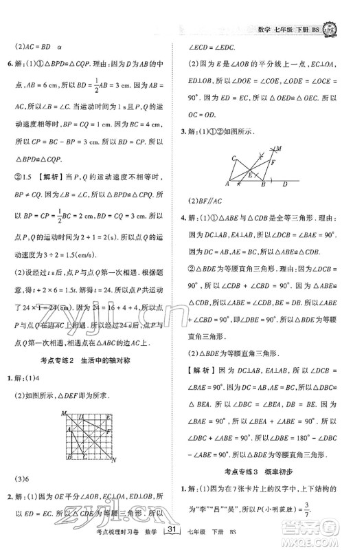江西人民出版社2022王朝霞考点梳理时习卷七年级数学下册BS北师版答案
