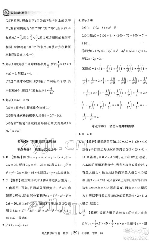 江西人民出版社2022王朝霞考点梳理时习卷七年级数学下册BS北师版答案