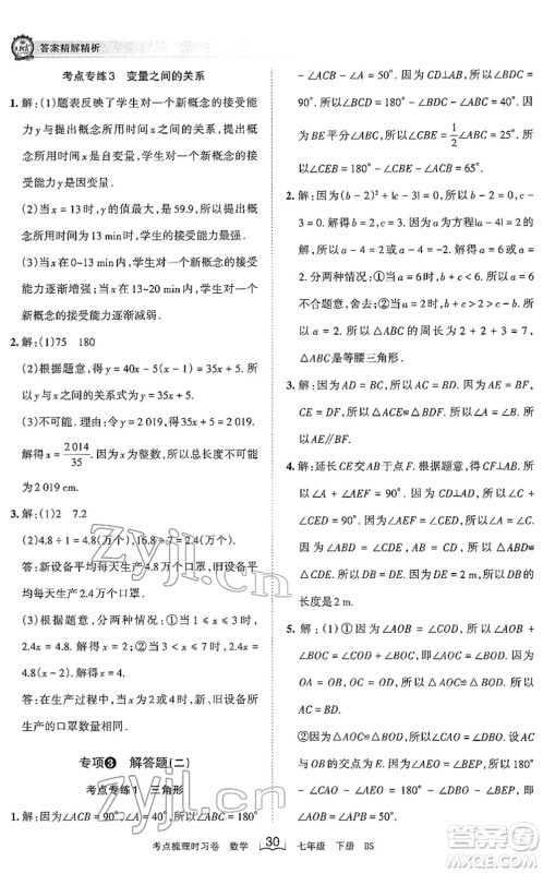 江西人民出版社2022王朝霞考点梳理时习卷七年级数学下册BS北师版答案
