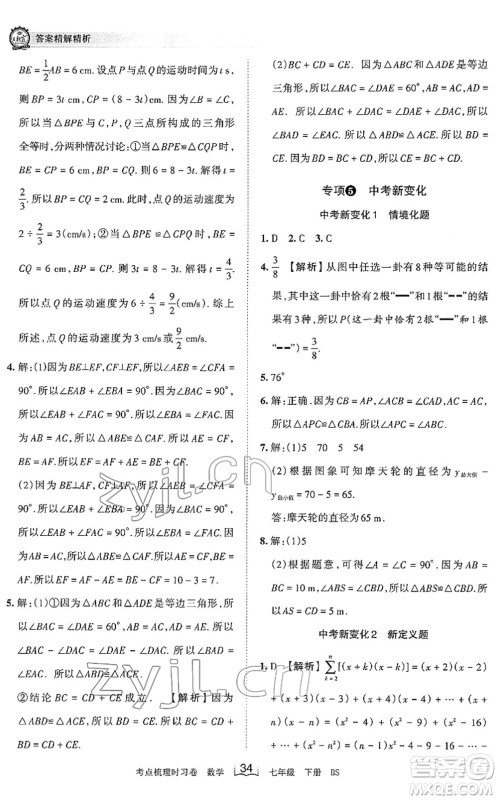 江西人民出版社2022王朝霞考点梳理时习卷七年级数学下册BS北师版答案