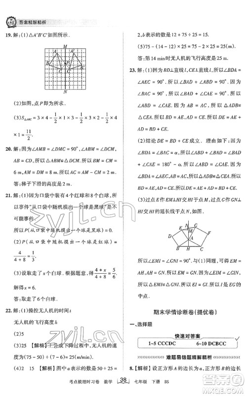 江西人民出版社2022王朝霞考点梳理时习卷七年级数学下册BS北师版答案