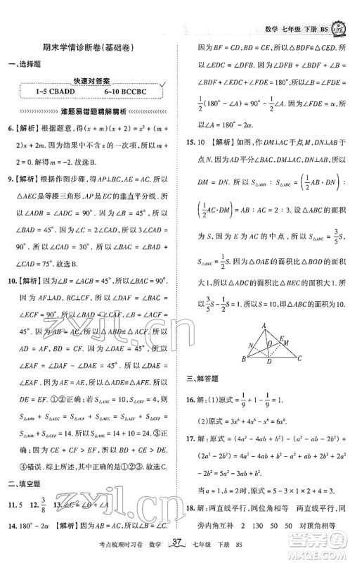 江西人民出版社2022王朝霞考点梳理时习卷七年级数学下册BS北师版答案