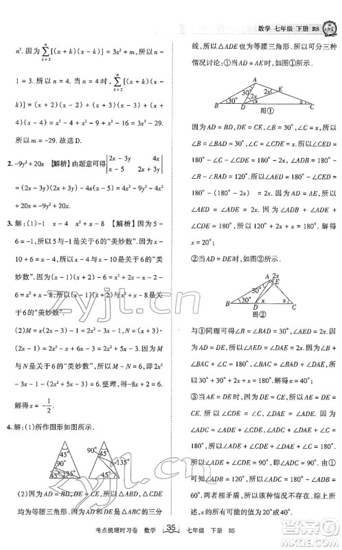 江西人民出版社2022王朝霞考点梳理时习卷七年级数学下册BS北师版答案