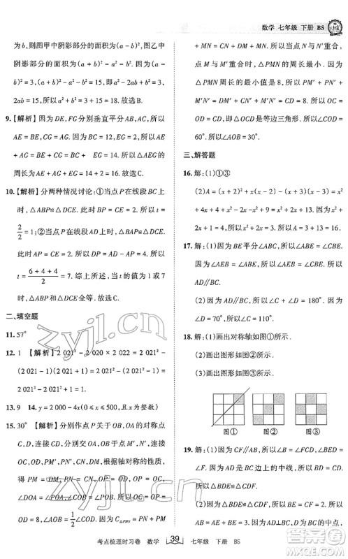 江西人民出版社2022王朝霞考点梳理时习卷七年级数学下册BS北师版答案