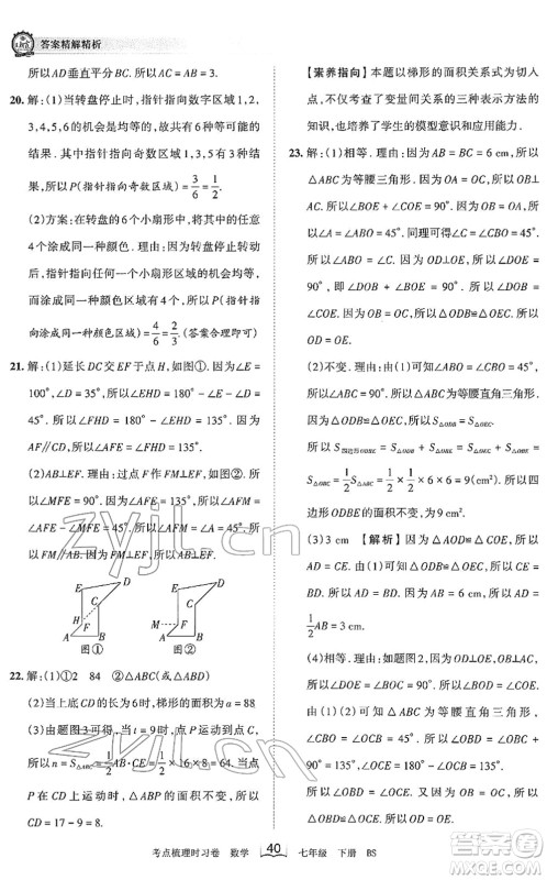 江西人民出版社2022王朝霞考点梳理时习卷七年级数学下册BS北师版答案
