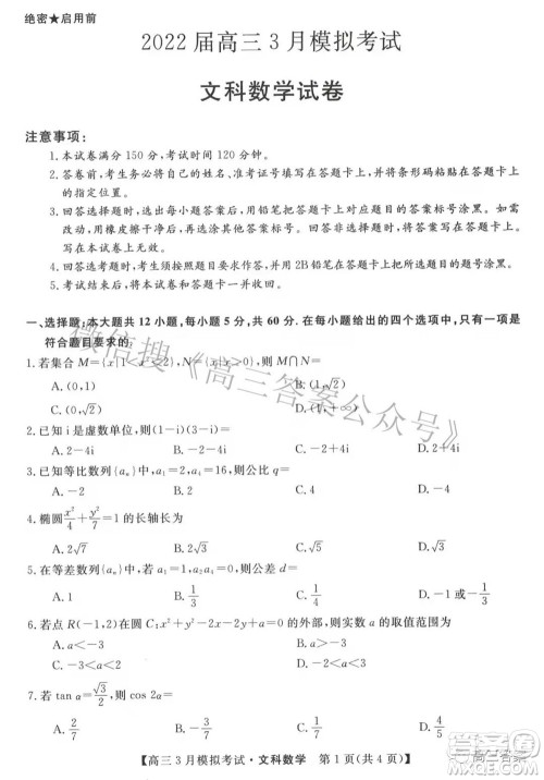 内蒙古2022届高三3月模拟考试文科数学试题及答案