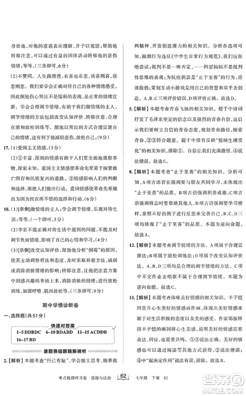 江西人民出版社2022王朝霞考点梳理时习卷七年级道德与法治下册RJ人教版答案