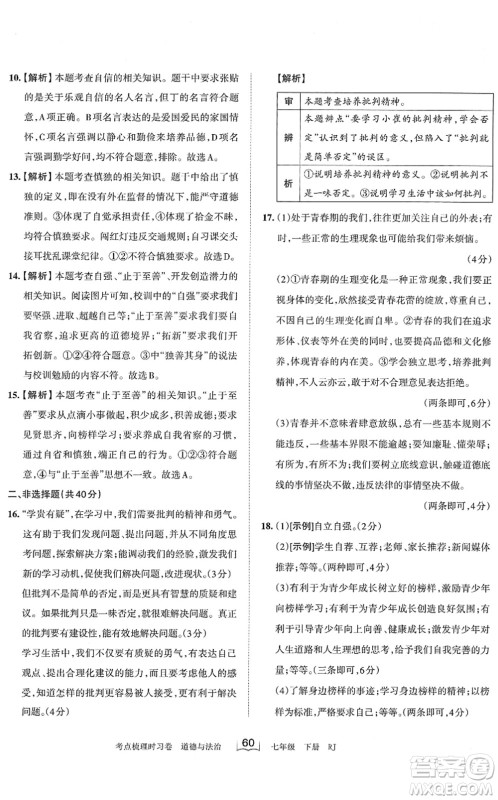 江西人民出版社2022王朝霞考点梳理时习卷七年级道德与法治下册RJ人教版答案