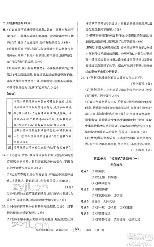 江西人民出版社2022王朝霞考点梳理时习卷七年级道德与法治下册RJ人教版答案