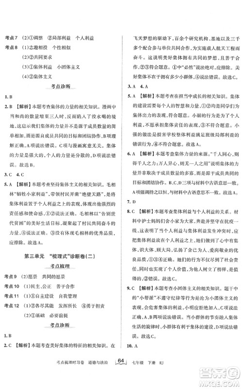 江西人民出版社2022王朝霞考点梳理时习卷七年级道德与法治下册RJ人教版答案