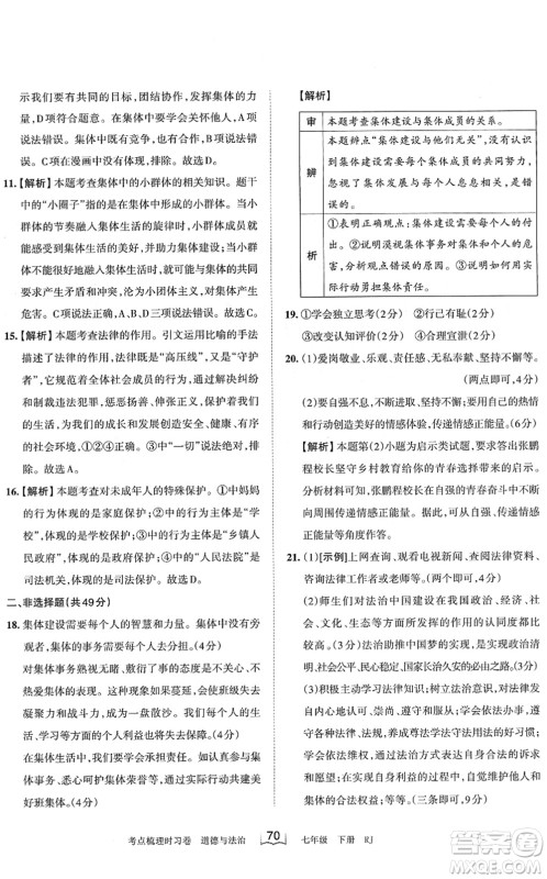 江西人民出版社2022王朝霞考点梳理时习卷七年级道德与法治下册RJ人教版答案
