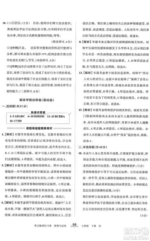 江西人民出版社2022王朝霞考点梳理时习卷七年级道德与法治下册RJ人教版答案