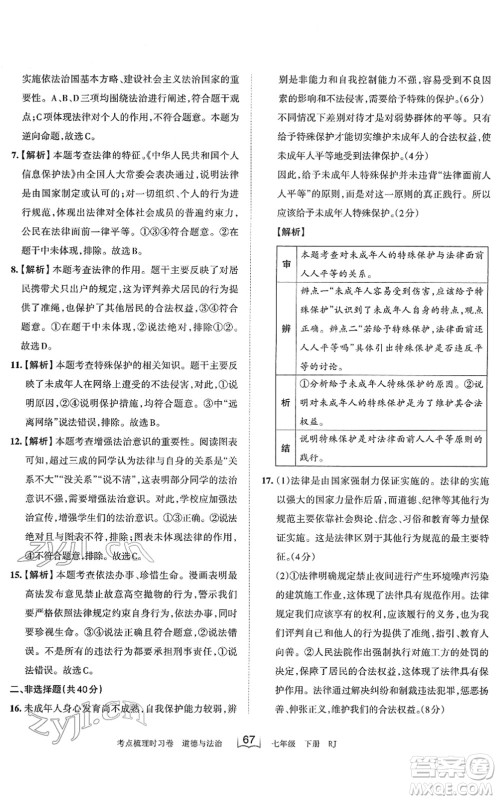 江西人民出版社2022王朝霞考点梳理时习卷七年级道德与法治下册RJ人教版答案