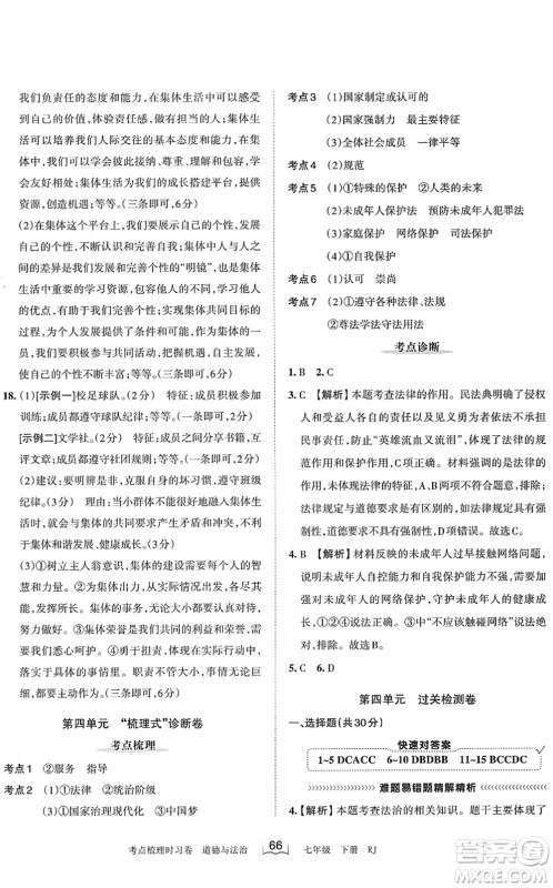 江西人民出版社2022王朝霞考点梳理时习卷七年级道德与法治下册RJ人教版答案