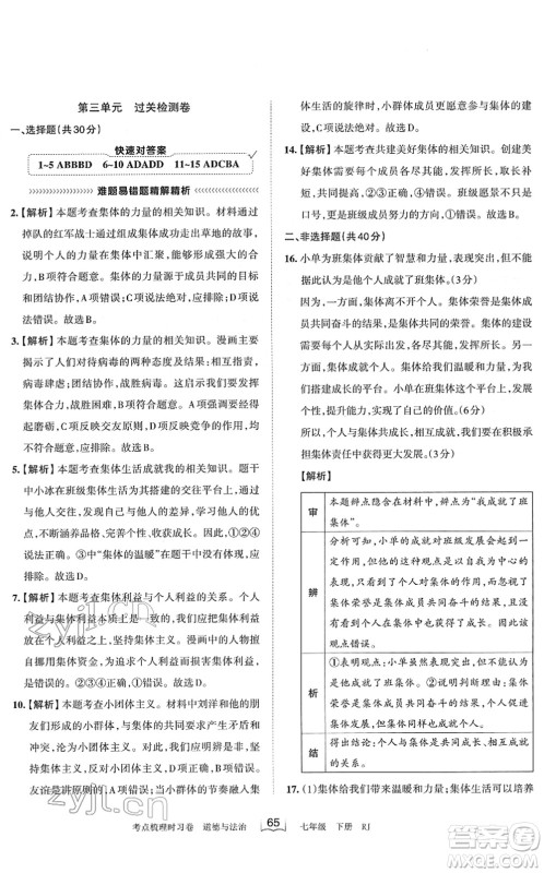 江西人民出版社2022王朝霞考点梳理时习卷七年级道德与法治下册RJ人教版答案