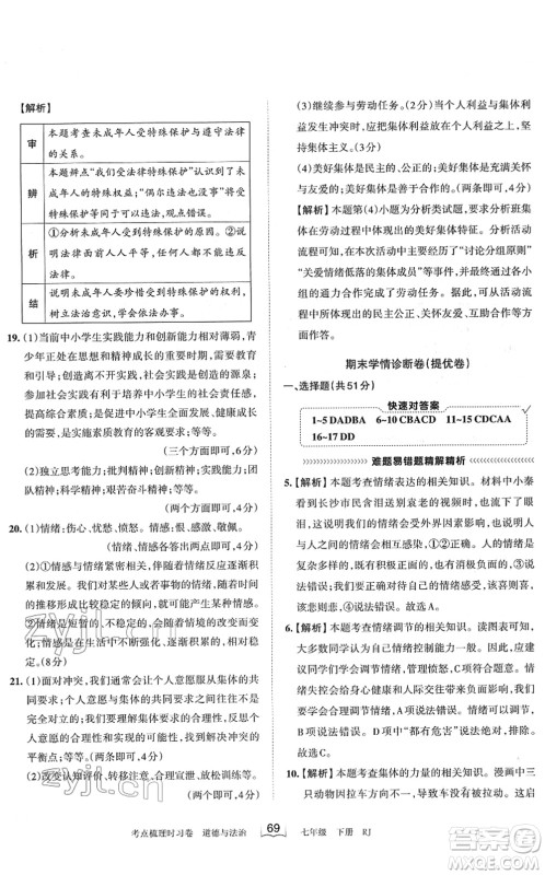 江西人民出版社2022王朝霞考点梳理时习卷七年级道德与法治下册RJ人教版答案