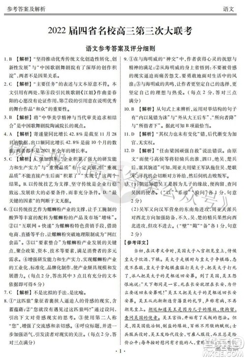 2022届四省名校高三第三次大联考语文试题及答案