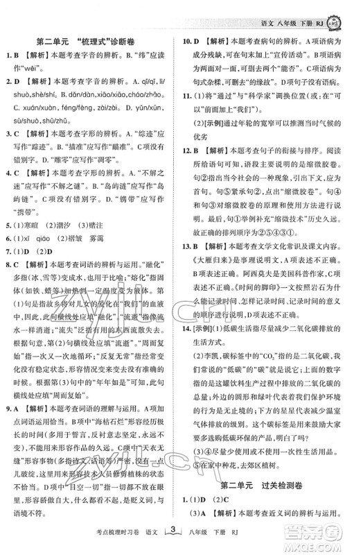 江西人民出版社2022王朝霞考点梳理时习卷八年级语文下册RJ人教版答案 江西人民出版社2022王朝霞考点梳理时习卷八年级语文下册RJ人教版答案