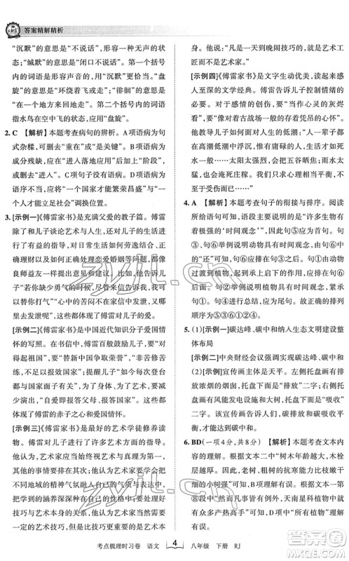 江西人民出版社2022王朝霞考点梳理时习卷八年级语文下册RJ人教版答案 江西人民出版社2022王朝霞考点梳理时习卷八年级语文下册RJ人教版答案