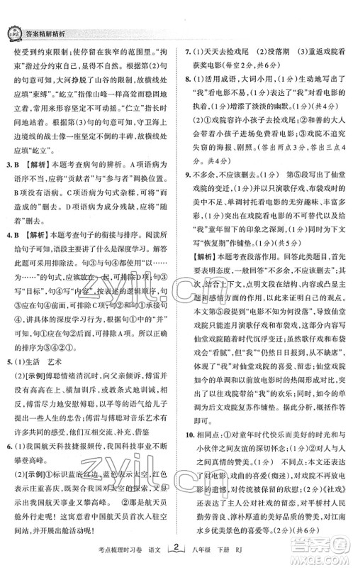 江西人民出版社2022王朝霞考点梳理时习卷八年级语文下册RJ人教版答案 江西人民出版社2022王朝霞考点梳理时习卷八年级语文下册RJ人教版答案