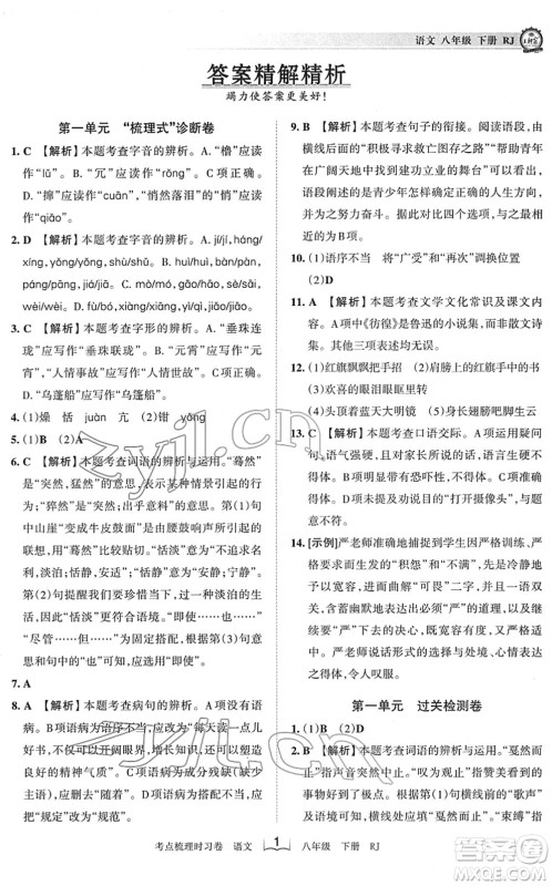 江西人民出版社2022王朝霞考点梳理时习卷八年级语文下册RJ人教版答案 江西人民出版社2022王朝霞考点梳理时习卷八年级语文下册RJ人教版答案
