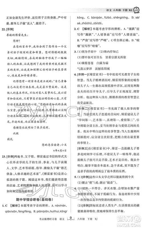 江西人民出版社2022王朝霞考点梳理时习卷八年级语文下册RJ人教版答案 江西人民出版社2022王朝霞考点梳理时习卷八年级语文下册RJ人教版答案