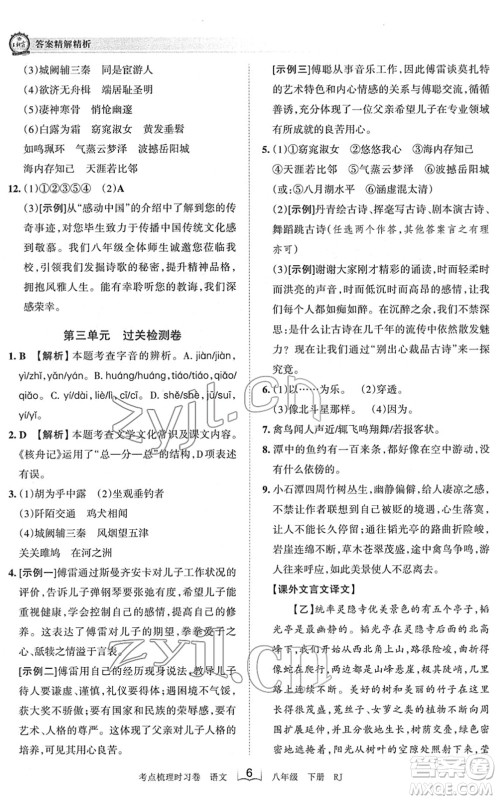 江西人民出版社2022王朝霞考点梳理时习卷八年级语文下册RJ人教版答案 江西人民出版社2022王朝霞考点梳理时习卷八年级语文下册RJ人教版答案
