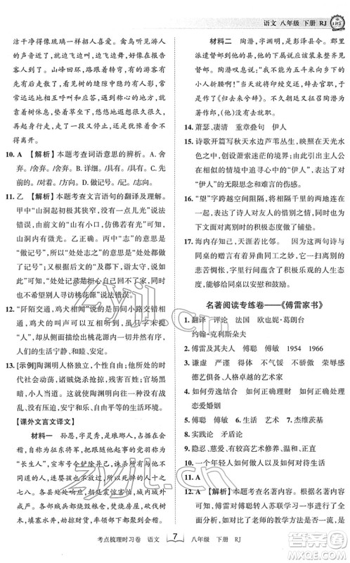 江西人民出版社2022王朝霞考点梳理时习卷八年级语文下册RJ人教版答案 江西人民出版社2022王朝霞考点梳理时习卷八年级语文下册RJ人教版答案