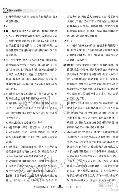 江西人民出版社2022王朝霞考点梳理时习卷八年级语文下册RJ人教版答案 江西人民出版社2022王朝霞考点梳理时习卷八年级语文下册RJ人教版答案