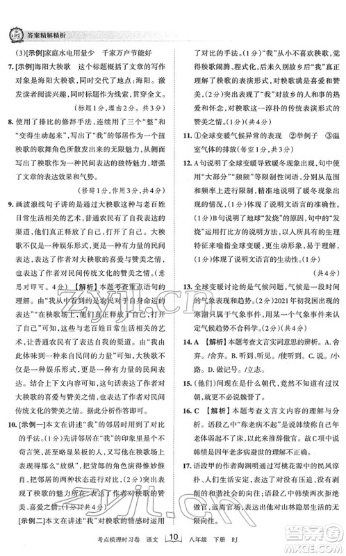 江西人民出版社2022王朝霞考点梳理时习卷八年级语文下册RJ人教版答案 江西人民出版社2022王朝霞考点梳理时习卷八年级语文下册RJ人教版答案