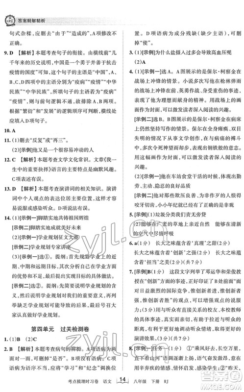 江西人民出版社2022王朝霞考点梳理时习卷八年级语文下册RJ人教版答案 江西人民出版社2022王朝霞考点梳理时习卷八年级语文下册RJ人教版答案