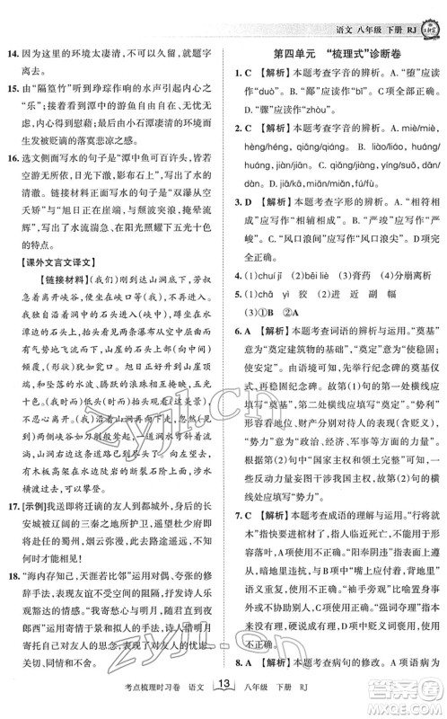 江西人民出版社2022王朝霞考点梳理时习卷八年级语文下册RJ人教版答案 江西人民出版社2022王朝霞考点梳理时习卷八年级语文下册RJ人教版答案