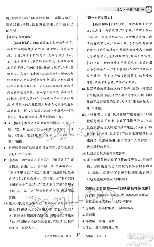 江西人民出版社2022王朝霞考点梳理时习卷八年级语文下册RJ人教版答案 江西人民出版社2022王朝霞考点梳理时习卷八年级语文下册RJ人教版答案