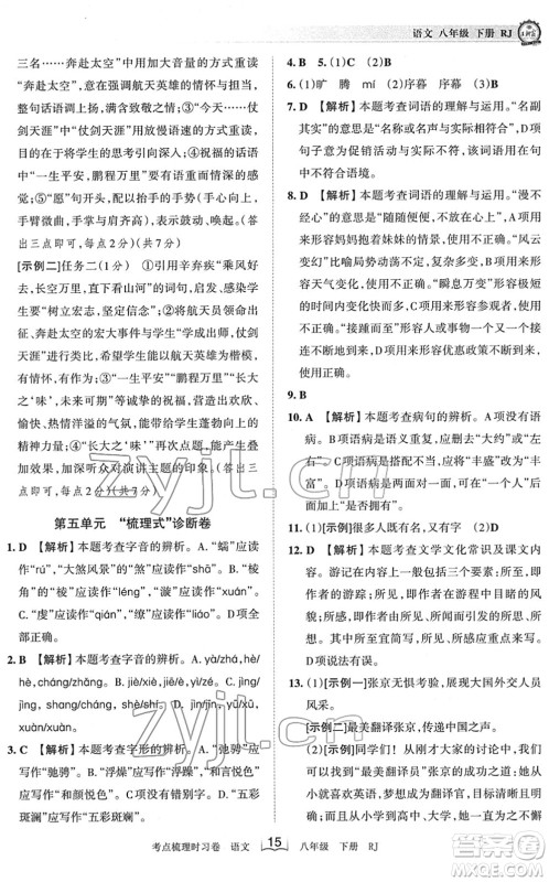 江西人民出版社2022王朝霞考点梳理时习卷八年级语文下册RJ人教版答案 江西人民出版社2022王朝霞考点梳理时习卷八年级语文下册RJ人教版答案